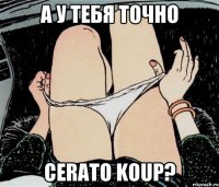 А у тебя точно Cerato KOUP?