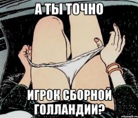 А ты точно игрок сборной Голландии?