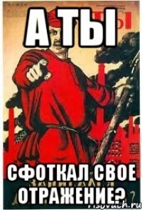 А ТЫ СФОТКАЛ СВОЕ ОТРАЖЕНИЕ?
