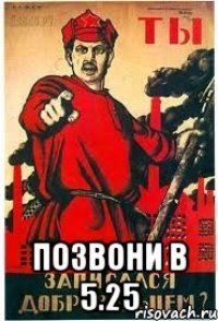  ПОЗВОНИ В 5.25