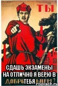  Сдашь экзамены на отлично я верю в тебя