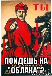  пойдешь на "Облака"?