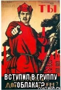  вступил в группу "Облака"?..