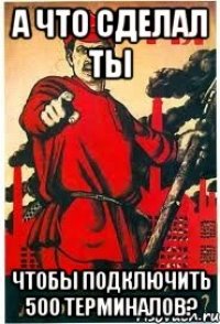 А что сделал ты чтобы подключить 500 терминалов?