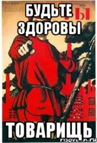 Будьте здоровы Товарищь