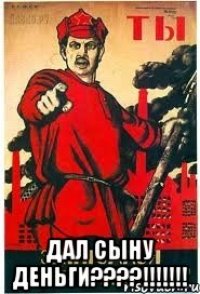  ДАЛ СЫНУ ДЕНЬГИ????!!!!!!!