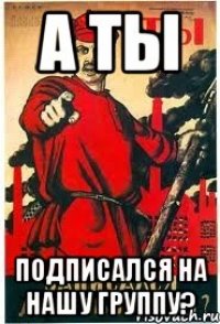 А ты подписался на нашу группу?