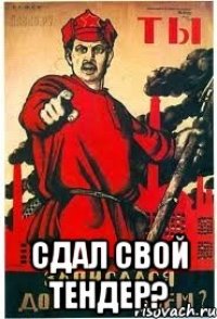  сдал свой тендер?