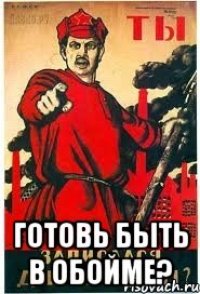  готовь быть в обойме?