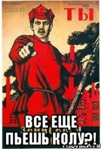  Все еще пьешь колу?!