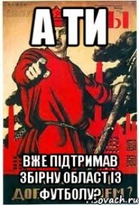 А ти вже підтримав збірну област із футболу?