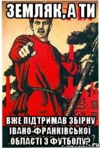 Земляк, а ти вже підтримав збірну Івано-Франківської області з футболу?