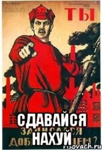  сдавайся нахуй