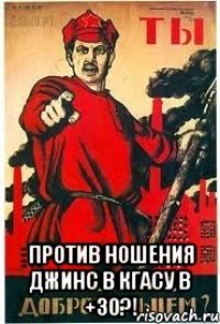  Против ношения джинс в КГАСУ в +30?!
