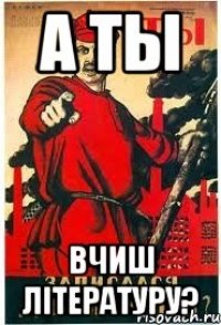 А ты Вчиш літературу?