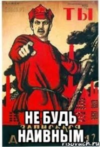  НЕ БУДЬ НАИВНЫМ