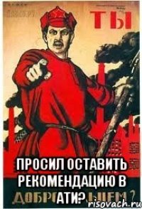  ПРОСИЛ ОСТАВИТЬ РЕКОМЕНДАЦИЮ В АТИ?