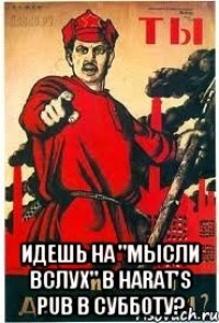  Идешь на "МЫСЛИ ВСЛУХ" в HARAT'S PUB в субботу?