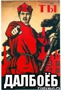  далбоёб