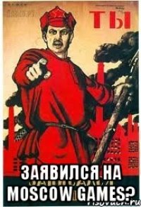  ЗАЯВИЛСЯ НА Moscow Games?
