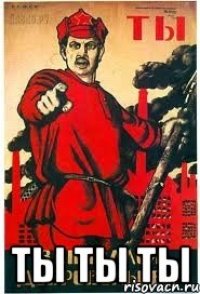  ТЫ ТЫ ТЫ