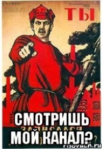  СМОТРИШЬ МОЙ КАНАЛ?