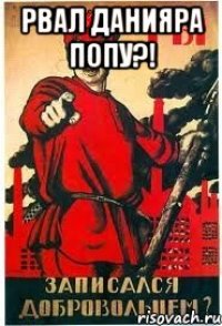 Рвал Данияра попу?! 