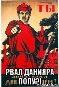  Рвал Данияра попу?!