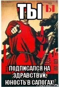 ТЫ подписался на Здравствуй, юность в сапогах!