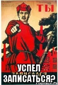  успел записаться?