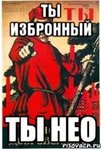 ты избронный ты нео