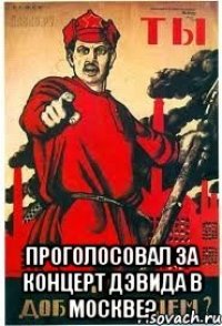  проголосовал за концерт Дэвида в Москве?
