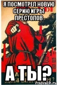 Я посмотрел новую серию Игры Престолов А ты?