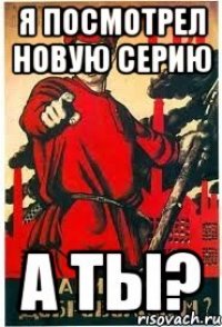 Я посмотрел новую серию А ты?