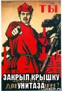  закрыл крышку унитаза