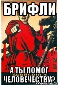 Брифли А ты помог человечеству?