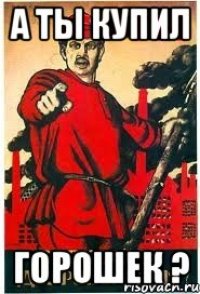 А ты купил ГОРОШЕК ?