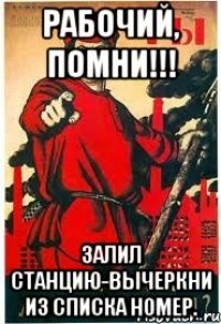 Рабочий, Помни!!! Залил станцию-вычеркни из списка номер.