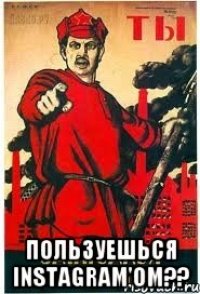  пользуешься INSTAGRAM'ом??