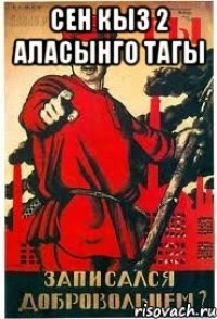 сен кыз 2 аласынго тагы 