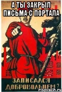 А ты закрыл письма с портала 