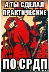 А ты сделал практические по СРДП
