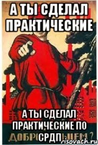 А ты сделал практические А ты сделал практические по СРДП