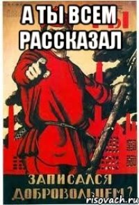 А ты всем рассказал 