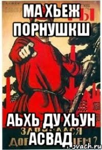 Ма хьеж порнушкш АЬХЬ ДУ ХЬУН АСВАД