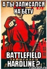 А ты записался на бету battlefield hardline ?