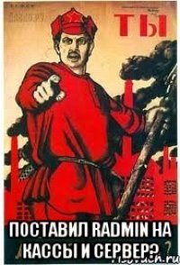  Поставил RADMIN на кассы и сервер?