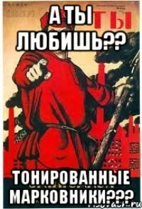 А ты любишь?? Тонированные марковники???