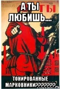 А ты любишь.... Тонированные марковники???????