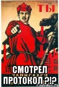  Смотрел ПРОТОКОЛ ?!?